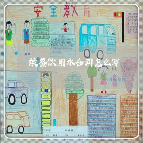 续签饮用水合同怎么写/2023041398059