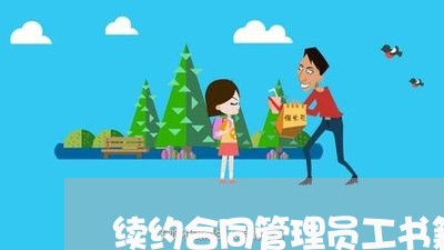 续约合同管理员工书籍怎么写/2023042254839 续约合同管理员工书籍怎么写/2023042254839