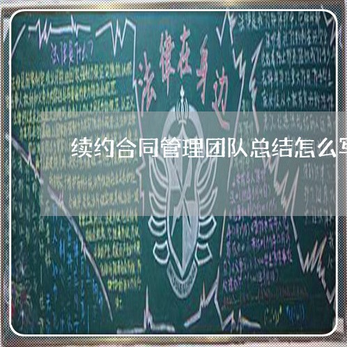 续约合同管理团队总结怎么写/2023022614057