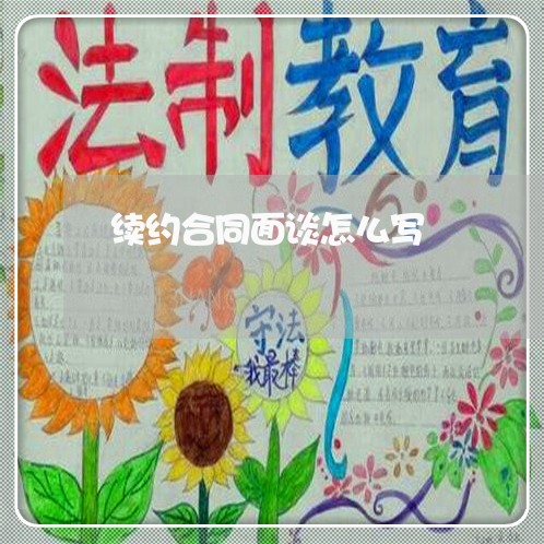 续约合同面谈怎么写 续约合同面谈怎么写