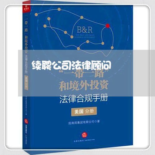 续聘公司法律顾问 续聘公司法律顾问