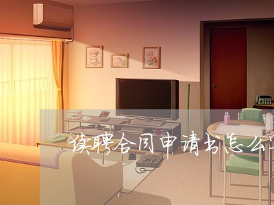 续聘合同申请书怎么写/2023011650583 续聘合同申请书怎么写/2023011650583