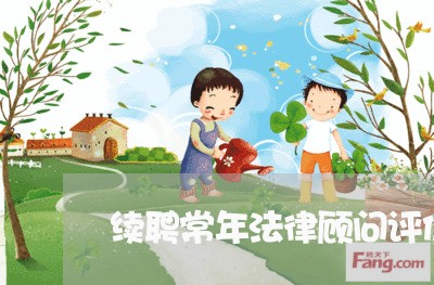 续聘常年法律顾问评价/2023061884826