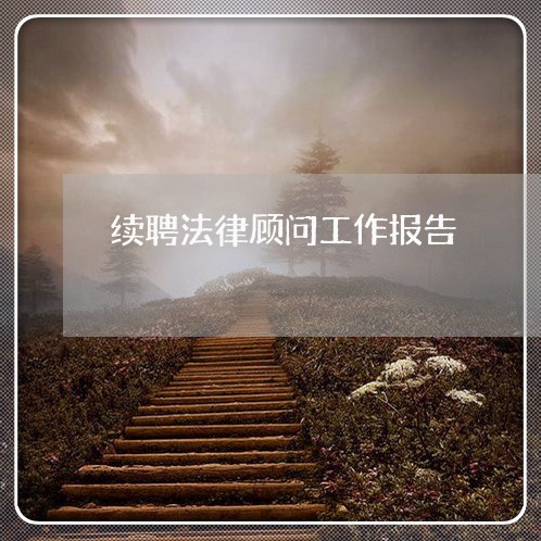 续聘法律顾问工作报告/2023061895736 续聘法律顾问工作报告/2023061895736