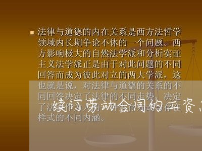 续订劳动合同的工资怎么写/2023041550361
