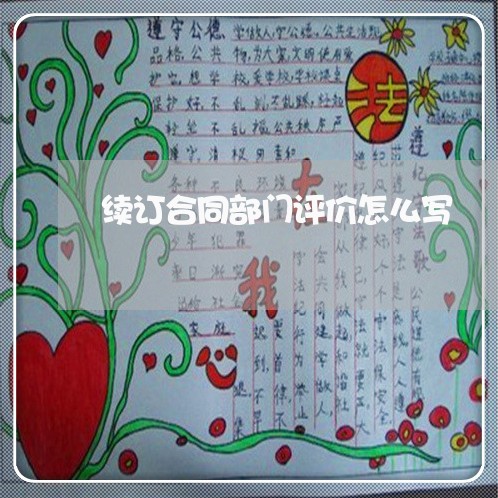续订合同部门评价怎么写/2023041186048 续订合同部门评价怎么写/2023041186048