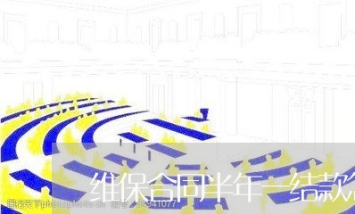 维保合同半年一结款怎么写/2023041315040