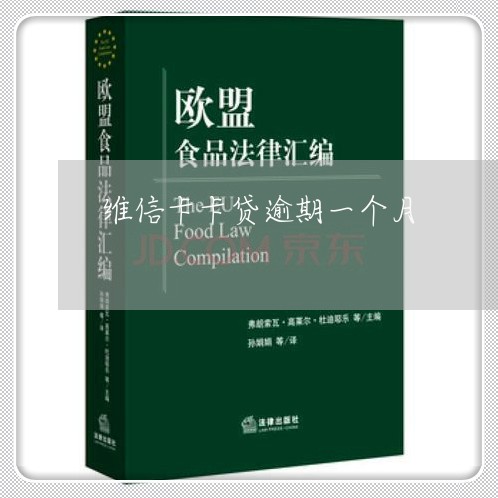 维信卡卡贷逾期一个月 维信卡卡贷逾期一个月