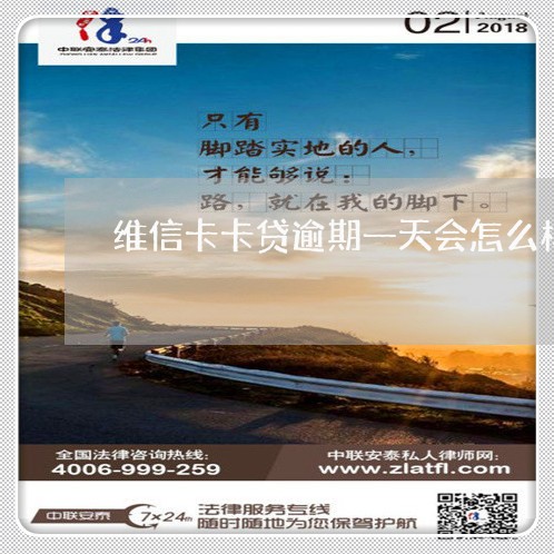 维信卡卡贷逾期一天会怎么样