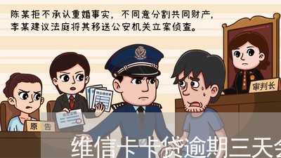 维信卡卡贷逾期三天会打电话到单位吗/2023121506049