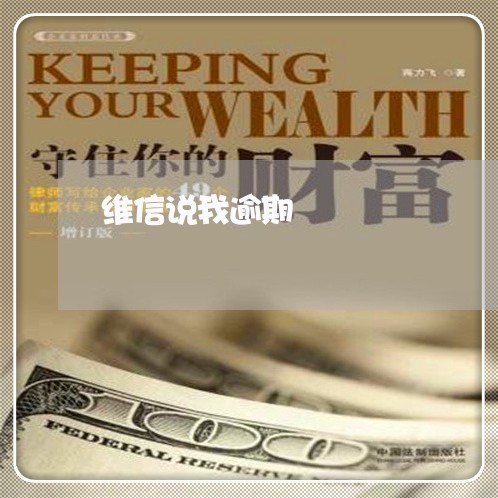 维信说我逾期 维信说我逾期