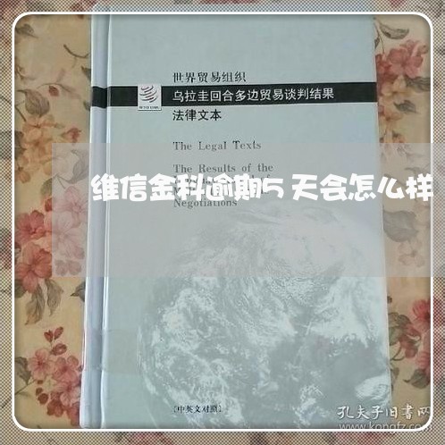 维信金科逾期5天会怎么样 维信金科逾期5天会怎么样