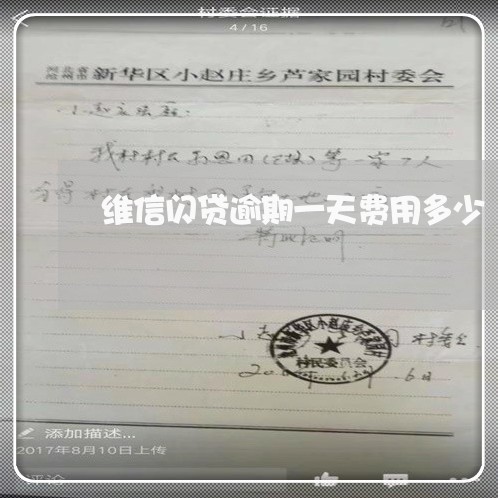维信闪贷逾期一天费用多少