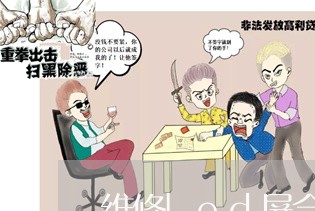 维修led屏合同书怎么写/2023041461593 维修led屏合同书怎么写/2023041461593