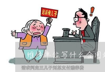 维修单位写什么合同好点/2023022694039