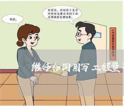 维修合同用写工程量不/2023041516938