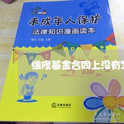 维修基金合同上没有写数额/2023040238160 维修基金合同上没有写数额/2023040238160