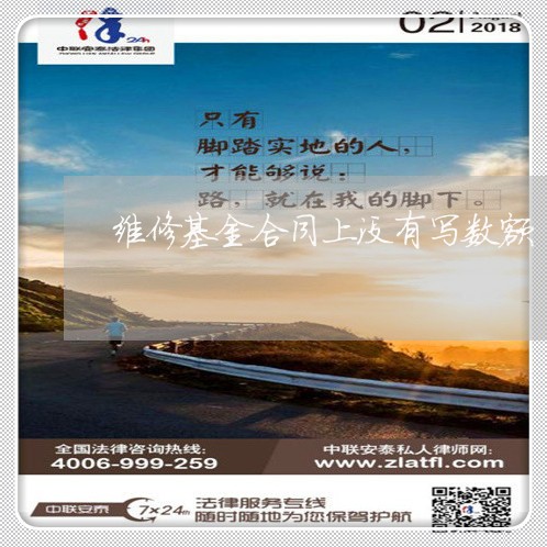 维修基金合同上没有写数额/2023040295835 维修基金合同上没有写数额/2023040295835