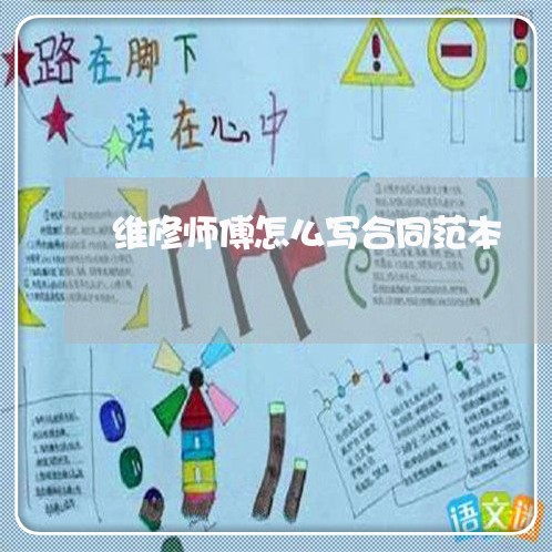 维修师傅怎么写合同范本/2023041049582 维修师傅怎么写合同范本/2023041049582