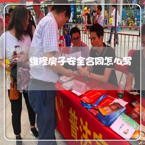 维修房子安全合同怎么写/2023011653036 维修房子安全合同怎么写/2023011653036