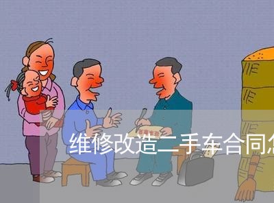维修改造二手车合同怎么写/2023061600393