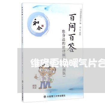 维修更换暖气片合同书怎么写/2023060725028