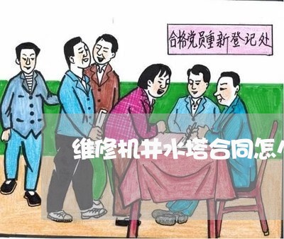 维修机井水塔合同怎么写/2023011682703 维修机井水塔合同怎么写/2023011682703