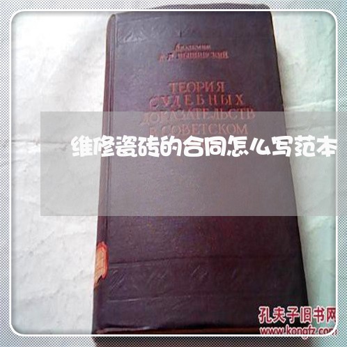 维修瓷砖的合同怎么写范本/2023040281715 维修瓷砖的合同怎么写范本/2023040281715