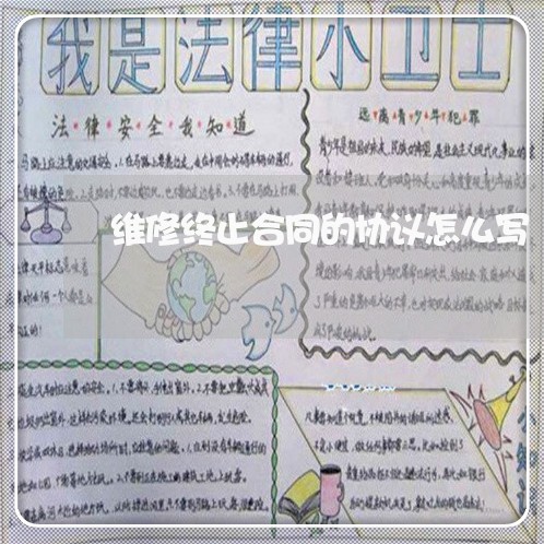 维修终止合同的协议怎么写/2023011751603