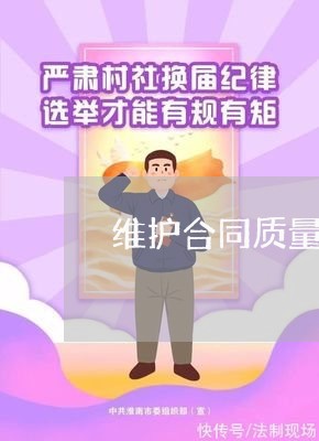 维护合同质量保证怎么写/2023041757269