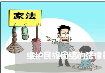 维护民族团结的法律条文 维护民族团结的法律条文