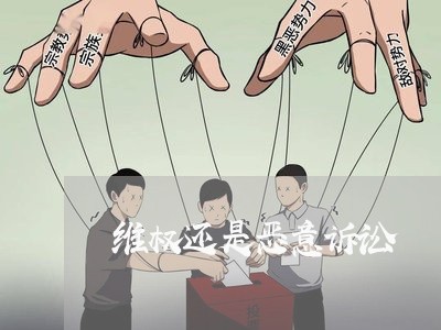 维权还是恶意诉讼