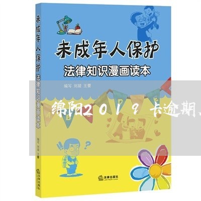 绵阳2019卡逾期名单
