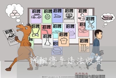 绵阳停车违法收费 绵阳停车违法收费