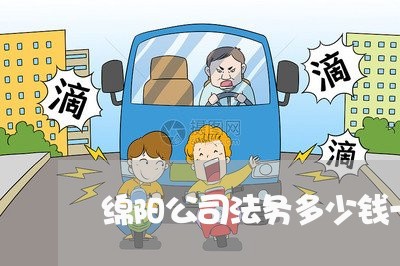 绵阳公司法务多少钱一个月 绵阳公司法务多少钱一个月
