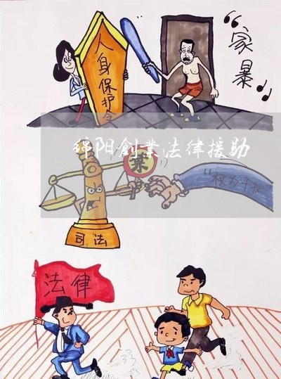 绵阳创业法律援助 绵阳创业法律援助