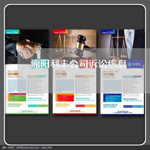 绵阳利丰公司诉讼信息