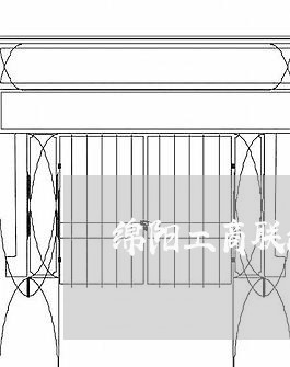 绵阳工商联法律顾问/2023061805157 绵阳工商联法律顾问/2023061805157
