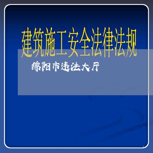 绵阳市违法大厅