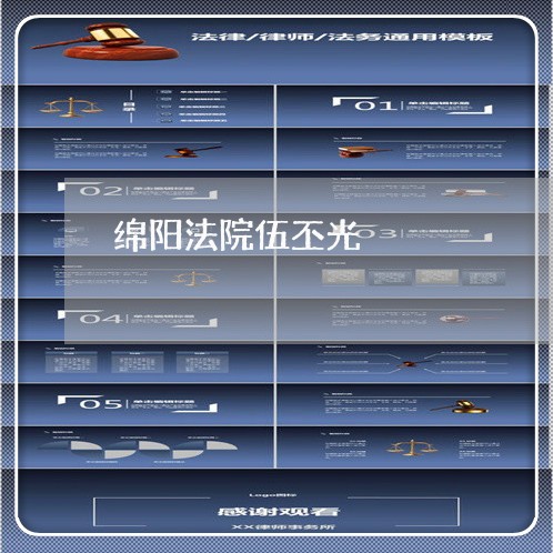 绵阳法院伍丕光 绵阳法院伍丕光