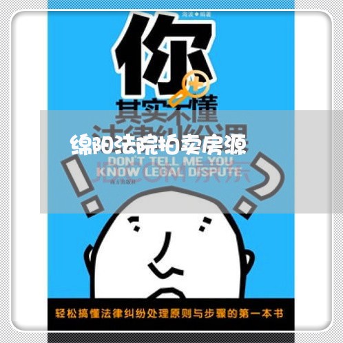 绵阳法院拍卖房源 绵阳法院拍卖房源