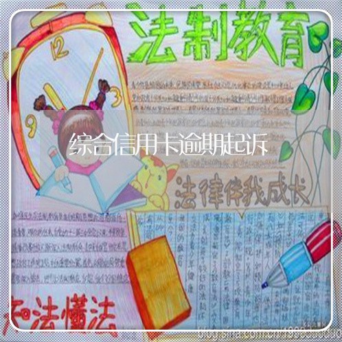 综合信用卡逾期起诉 综合信用卡逾期起诉