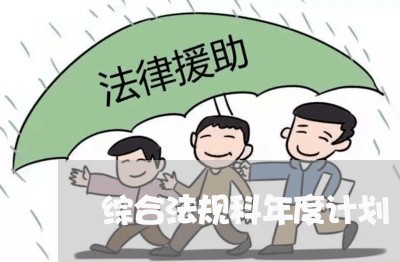 综合法规科年度计划