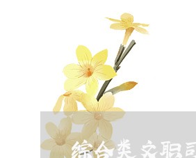 综合类文职司法考试题 综合类文职司法考试题