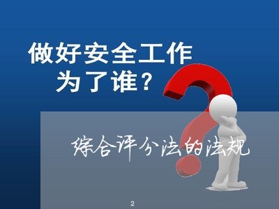 综合评分法的法规 综合评分法的法规