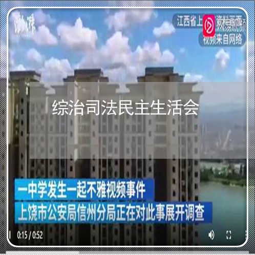 综治司法民主生活会