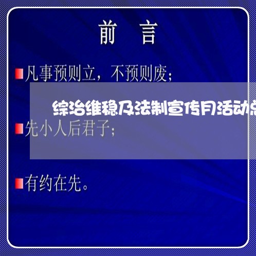 综治维稳及法制宣传月活动总结 综治维稳及法制宣传月活动总结