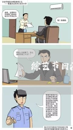 综艺节目法律顾问方案 综艺节目法律顾问方案