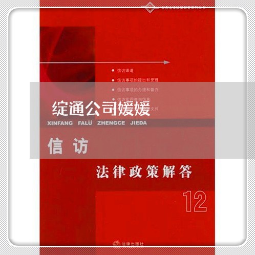绽通公司媛媛 绽通公司媛媛