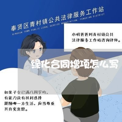绿化合同增项怎么写/2023022536279